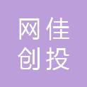深圳市网佳创投有限公司