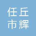任丘市辉鹏新能源科技有限公司