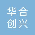 济南华合创兴安全科技有限公司