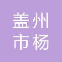 盖州市杨运镇人民政府