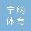内蒙古宇纳体育发展有限公司