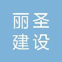 浙江丽圣建设有限公司