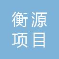 安徽衡源项目管理有限公司