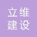 辽宁立维建设工程有限公司