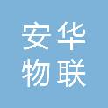 呼伦贝尔安华物联有限公司