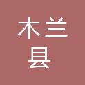 木兰县建国乡建发村经济合作社