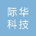 新疆际华科技产业发展有限公司