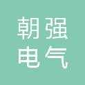 上海朝强电气有限公司