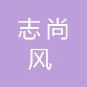 河池市志尚风科技有限责任公司