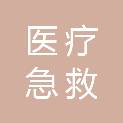 金华市医疗急救指挥中心