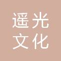 成都遥光文化传播有限公司