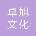陕西卓旭文化发展咨询有限公司