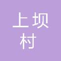 上坝村村民委员会