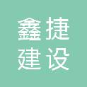 浙江鑫捷建设有限公司