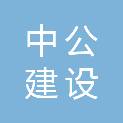 中公（辽宁）建设有限公司
