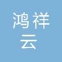 厦门市鸿祥云食品有限公司