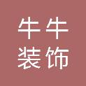 无锡牛牛装饰工程有限公司