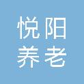 悦阳养老（山东）有限公司
