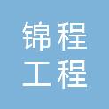 黑龙江锦程工程管理有限公司