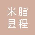 米脂县程章顺安建筑工程有限公司