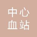 承德市中心血站