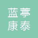 内蒙古蓝葶康泰医疗器械有限公司
