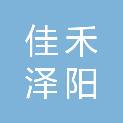 陕西佳禾泽阳项目咨询有限公司