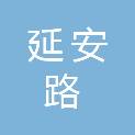 南充市延安路幼儿园