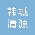 韩城清源美佳绿化有限公司