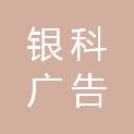 怀化市银科广告有限公司