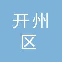 重庆市开州区城乡建设工程质量检测有限公司