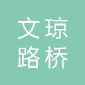 河北文琼路桥贸易有限公司