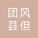 团风县但店镇人民政府