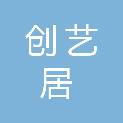 湖北创艺居家具维修有限公司