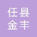 任县金丰工贸有限公司