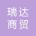 聊城市瑞达商贸有限责任公司