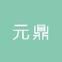 邯郸市元鼎电子设备销售有限公司
