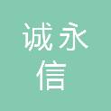 甘肃诚永信装饰装修工程有限公司