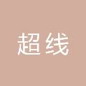 成都超线物业管理有限公司