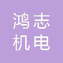 山东鸿志机电科技有限公司