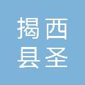 揭西县圣钦园林绿化有限公司