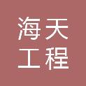 海天工程咨询有限公司菏泽分公司