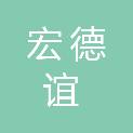 张家口宏德谊招标代理有限公司
