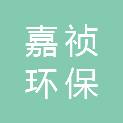 青岛嘉祯环保设备有限公司