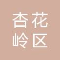 太原市杏花岭区财政局