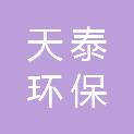 福州天泰环保生物科技有限公司