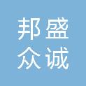 四川邦盛众诚科技有限公司