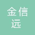 北京金信远置业有限公司