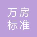 北京万房标准信用评级有限公司