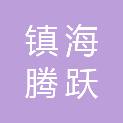 宁波市镇海腾跃起重运输有限公司
